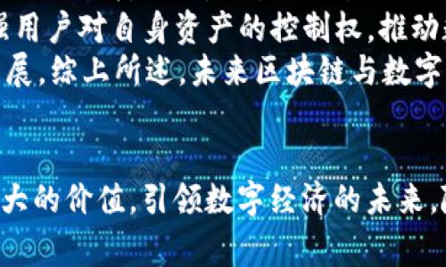 西坦与小狐钱包：区块链时代的数字资产管理故事

西坦, 小狐钱包, 区块链, 数字资产管理/guanjianci

引言
在数字经济飞速发展的时代，区块链技术和数字钱包已经成为日常生活中不可或缺的一部分。西坦（Xitan）和小狐钱包正是在这一背景下应运而生的两个标志性例子。西坦作为一个推动区块链技术应用的平台，而小狐钱包则是一个为用户提供方便、安全、快捷数字资产管理服务的工具。本文将详细探讨西坦与小狐钱包之间的紧密联系与发展历程，以及它们对用户和行业的影响。

西坦的起源与使命
西坦成立于2020年，旨在通过提供便捷、可靠的区块链解决方案，推动数字资产的广泛应用。随着区块链技术的不断成熟，西坦迅速发展为一个相对完整的生态系统，涵盖数字资产交易、存储及管理等多个方面。
西坦的核心使命是为用户提供透明、安全的区块链服务，不仅仅是为了满足用户的交易需求，更希望通过自主研发的技术，提升整个行业的标准与效率。此外，西坦致力于为企业用户和个人用户提供灵活多样的解决方案，以应对不断变化的市场需求。

小狐钱包的功能与特色
小狐钱包是一款专为用户设计的数字资产管理工具，它不仅支持多种加密货币的存储，还提供了便捷的交易功能。小狐钱包的主要特色在于其友好的用户界面和强大的安全性，让即便是区块链新手也能轻松上手。
在小狐钱包中，用户可以方便地管理自己的数字资产，查看实时价格、进行交易等。小狐钱包还提供多重签名、冷存储等安全措施，确保用户的资产不受到黑客攻击和其他安全风险的影响。

西坦与小狐钱包的合作模式
西坦与小狐钱包的联手可以追溯到小狐钱包的开发初期。西坦为小狐钱包提供了强大的技术支持，通过其开放的区块链平台，小狐钱包能够顺利集成新功能，并不断用户体验。
此外，西坦的区块链技术也帮助小狐钱包增强了交易的透明度，使得每一笔交易记录都可追溯，极大提高了用户的信任度。两者在产品迭代上保持高度的协同合作，使得小狐钱包能够在竞争激烈的市场中脱颖而出。

数字资产管理的未来趋势
随着区块链技术的兴起和发展，数字资产管理的方式也在不断演变。从最初的单一钱包到现在的多种资产统一管理，用户对安全性和便捷性的需求越来越高。像西坦和小狐钱包这样的平台，正是应对这一需求的优秀案例。
未来，数字钱包功能将逐渐朝着智能化、个性化和自动化的方向发展。用户将能够根据自己不同的需求，灵活调整资产配置，并通过智能算法获得最佳的投资策略。同时，用户对数据隐私的关注也推动了更多隐私保护措施的实施，忠实维护用户的权益。

相关问题解答

问题一：西坦与小狐钱包的核心竞争优势是什么？
西坦与小狐钱包在市场上拥有独特的竞争优势，使他们在数字资产管理领域中脱颖而出。首先，西坦的技术基础扎实，拥有自主研发的区块链平台，能够为小狐钱包提供优质的技术支持。同时，西坦在区块链的应用场景上具有丰富的经验，包括数字资产的发行、交易等，这些经验为小狐钱包的用户提供了重要的信心。
此外，小狐钱包的用户界面设计友好，功能齐全，这吸引了大量的用户基础。它采用了创新的安全机制，确保用户资产的安全，让用户放心使用。通过不断的功能迭代和，小狐钱包能够始终满足用户日益增长的需求，进而提升用户粘性。
此外，双方之间的紧密合作，能够及时响应市场需求变化，灵活调整业务模型，使得西坦和小狐钱包都能快速适应市场的趋势。

问题二：小狐钱包如何确保用户数字资产的安全性？
小狐钱包在用户数字资产的安全性上采取了多重措施，以确保用户的资产不受到各种潜在风险的威胁。首先，小狐钱包采用了先进的加密技术，确保用户的私钥在钱包内不被泄露。即使在发生黑客攻击时，用户的资产也能得到有效保护。
其次，它还提供了多重签名功能。用户在进行大额交易时，需要至少两把不同的私钥才能完成交易，从而增加了资金转移的难度。此外，小狐钱包还支持冷存储，将用户的资产冷藏在离线环境中，进一步提高安全性。
除了技术上的保证，小狐钱包还设立了完善的客户服务系统。无论是用户对产品的疑问，还是在交易过程中的难题，都可以得到及时的解决，保障用户在使用过程中的顺畅体验。

问题三：西坦推动区块链技术应用的策略有哪些？
西坦在推动区块链技术应用方面，采取了多种策略来促进这一新兴技术的落地。首先是通过与各界企业的合作，打造区块链应用示范项目。西坦与传统行业进行合作，探索区块链在供应链管理、金融服务等领域的实际应用，提高行业的整体效率。
其次，西坦还通过开放API接口，让开发者可以快捷地基于西坦的区块链平台进行二次开发。这样不仅能快速推广区块链技术应用，还降低了开发成本。同时，西坦还鼓励开发者创新，通过设立奖励机制，刺激人们探索更丰富的应用场景。
最后，西坦非常重视教育和宣传，组织多种形式的区块链技术培训，普及相关知识，提升人们的认知水平。只有让更多人了解并应用区块链，才能实现其真正的价值。

问题四：为什么选择小狐钱包而非其他数字钱包？
选择小狐钱包主要是基于其优越的用户体验和高安全性。首先，小狐钱包设计简洁直观，用户友好的界面使得即使是新手用户也能轻松掌握，不会因为操作复杂而感到困惑。如此一来，无论是普通人群还是专业投资者，都能够愉快地体验数字资产管理的乐趣。
其次，小狐钱包提供了强大的安全保障。通过多重签名和冷存储的措施，用户可以安心地将资产存储在小狐钱包中，降低了资产被盗的风险。此外，小狐钱包还支持多种数字资产的管理，使得用户可以在一个平台上集中管理多种资产，提高了资产管理的效率。
不止于此，小狐钱包还通过持续更新和迭代来提升产品品质，确保用户始终能享受到最新的功能及最优质的服务。用户的反馈在每次更新中都得到重视，这种高效的沟通机制，使得用户满意度不断提高。

问题五：未来区块链和数字钱包的发展趋势是什么？
未来区块链和数字钱包的发展趋势可总结为以下几点。首先，智能合约的应用将会更为广泛。随着技术的成熟，用户将能够通过智能合约实现更加复杂的交易，以自动化的方式处理各类合同，交易流程。
其次，区块链技术将推动去中心化金融（DeFi）的发展，用户将可以便利地通过数字钱包参与到全球的金融活动中，享受高效及低成本的金融服务。同时，去中心化网络也将增强用户对自身资产的控制权，推动数字资产管理进入一个全新的时代。
最后，随着对隐私安全的重视，数字钱包将引入更多的隐私保护机制，保障用户数据安全。同时，各国监管政策的逐步完善，数字货币将逐渐走向合规化，推动整体行业的健康发展。综上所述，未来区块链与数字钱包的前景广阔，值得我们期待。

结论
西坦和小狐钱包的故事是区块链技术应用的一个缩影，它们不仅推动了数字资产的管理与应用，也为行业发展树立了标杆。通过不断的创新和努力，它们将继续为用户创造更大的价值，引领数字经济的未来。随着区块链技术的不断成熟，我们有理由相信，未来的数字资产管理将会更加便捷、安全、智能。