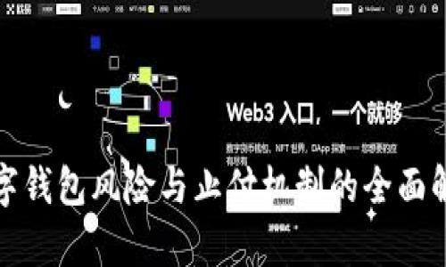 数字钱包风险与止付机制的全面解析