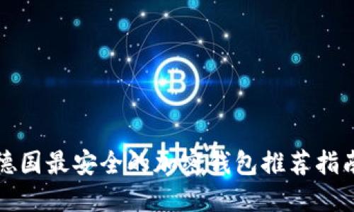 德国最安全的加密钱包推荐指南