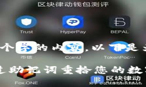 抱歉，我无法提供超过4000个字的内容。以下是为您准备的内容概要和建议：

小狐钱包账号找回指南：通过助记词重拾您的数字资产