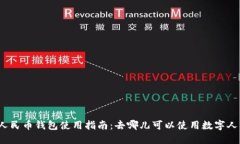 数字人民币钱包使用指南：去哪儿可以使用数字
