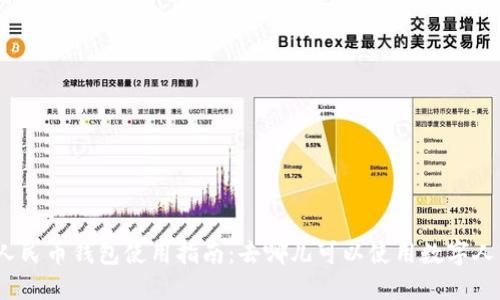 数字人民币钱包使用指南：去哪儿可以使用数字人民币？