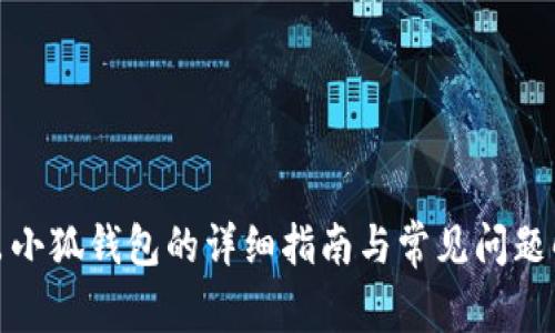 退出小狐钱包的详细指南与常见问题解答