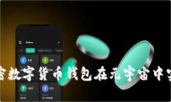 如何利用加密数字货币钱包在元宇宙中实现财富
