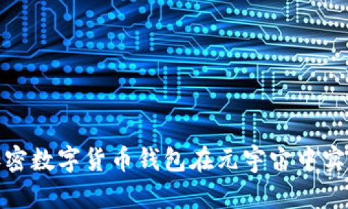 如何利用加密数字货币钱包在元宇宙中实现财富增值