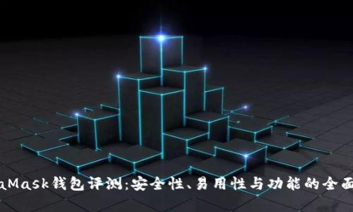 MetaMask钱包评测：安全性、易用性与功能的全面分析