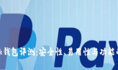 MetaMask钱包评测：安全性、易用性与功能的全面分