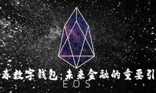 src
牟长春数字钱包：未来金融的重要引领者