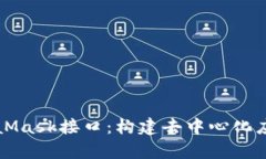 深入解析MetaMask接口：构建去中心化应用的关键利