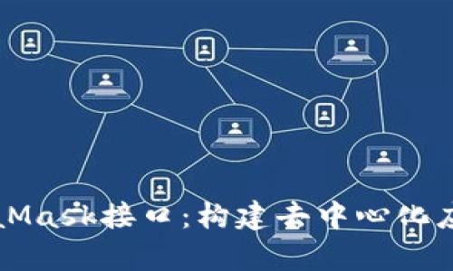 深入解析MetaMask接口：构建去中心化应用的关键利器