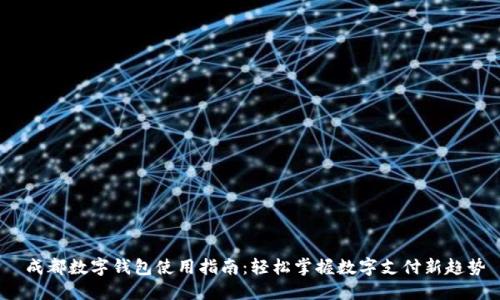  成都数字钱包使用指南：轻松掌握数字支付新趋势