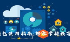  成都数字钱包使用指南：轻松掌握数字支付新趋