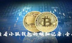 如何查看小狐钱包的明细记录：全面指南