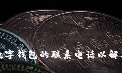 如何找到数字钱包的联系电话以解决常见问题