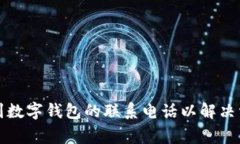 如何找到数字钱包的联系电话以解决常见问题