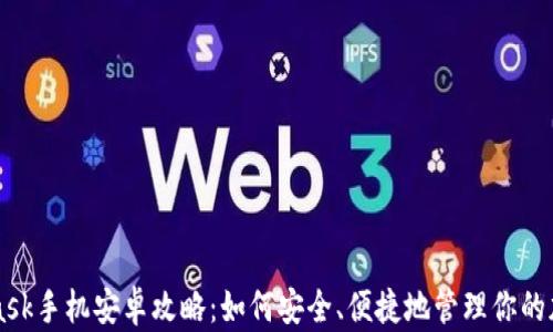 
MetaMask手机安卓攻略：如何安全、便捷地管理你的加密资产