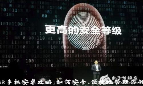
MetaMask手机安卓攻略：如何安全、便捷地管理你的加密资产