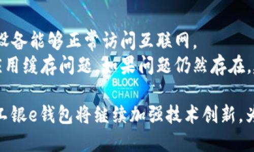 biao ti/biao ti数字工银e钱包：便捷支付与安全管理的理想选择/biao ti

数字工银e钱包, 便捷支付, 安全管理, 移动支付/guanjianci

数字工银e钱包概述
在当今社会，随着科技的进步和智能手机的普及，移动支付已经成为人们日常生活中不可或缺的一部分。数字工银e钱包作为一款新兴的支付工具，凭借其便捷性、安全性和多功能性，迅速赢得了广大用户的青睐。本篇文章将深入探讨数字工银e钱包的多方面功能，以及在日常生活和商业活动中的应用价值。

数字工银e钱包的功能特点
数字工银e钱包具备多种实用功能，为用户提供了一站式服务。首先，用户可以通过简单的注册程序，将银行账户与e钱包绑定，实现资金的快速转入转出。此外，e钱包支持多种支付方式，包括二维码支付、NFC支付等，方便用户在各种场合进行消费。
其次，数字工银e钱包具备安全保障机制。用户可以设置多重安全验证，如指纹识别、面部识别等，确保资金的安全。同时，e钱包采用了先进的加密技术，保护用户的交易信息不被泄露。
最后，数字工银e钱包还提供了丰富的增值服务，如积分返现、购物优惠、信用贷款等，吸引用户长期使用。

为什么选择数字工银e钱包？
选择数字工银e钱包可以带来许多便利和优势。首先，数字工银e钱包在使用过程中大大节省了时间与精力。用户无需携带现金或繁琐的信用卡，只需轻轻一点便可完成支付。与此同时，作为一款集成了多种服务的支付工具，用户还可随时进行消费记录查看，便于管理个人财务。
其次，数字工银e钱包在用户体验上非常友好。其界面设计简洁直观，操作流程简单，不论是年轻用户还是老年用户都能轻松上手。同时，数字工银e钱包还提供24小时的客服支持，帮助用户解决在使用过程中遇到的问题。

数字工银e钱包的安全性分析
安全性是数字工银e钱包用户最为关心的问题之一。在数字工银e钱包中，采用多种安全技术，确保用户信息与资金的安全。首先，应用了高度加密技术，交易数据传输过程中的信息被加密，防止被黑客截获。
其次，数字工银e钱包还引入了多因素认证机制。用户在登录或进行重要交易时，需要输入多种验证信息，例如密码、故障识别码、手机动态验证码等，进一步提高安全性。
此外，数字工银e钱包会定期进行系统更新与维护，修复安全漏洞，确保用户在使用过程中的安全。同时，银行方面也会对用户的可疑交易进行实时监控，降低资金被盗的风险。

数字工银e钱包的使用场景
数字工银e钱包的使用场景非常广泛，包括但不限于在线购物、线下消费、账单支付、转账等。在在线购物方面，用户在电商平台上购买商品时，可以选择数字工银e钱包进行快捷支付，无需输入过多的信息，方便又高效。
在餐饮场所，用户可以通过扫描二维码来完成支付，既省去找零的烦恼，又减少了与现金接触带来的卫生隐患。此外，在一些公共交通工具上，数字工银e钱包也被广泛应用，乘客仅需刷手机便可完成乘车费用的支付，提升了出行的便捷性。

数字工银e钱包的未来展望
随着科技的不断发展，数字工银e钱包的应用前景十分广阔。在不久的将来，预计将会有更多的商家与服务提供者加入数字工银e钱包的合作伙伴行列，进一步扩展其应用场景。同时，数字工银e钱包也会不断用户体验，推出更多个性化服务，如限时优惠、增值服务等，吸引更大范围的用户使用。
此外，数字工银e钱包或将结合人工智能与大数据技术，为用户提供更精准的消费推荐。例如，根据用户的消费习惯，推送其感兴趣的商品、优惠活动等，让用户享受到更多的个性化服务。

常见问题解答

如何注册和使用数字工银e钱包？
首先，用户需要下载数字工银e钱包的官方应用程序。安卓和iOS用户都可以在各自的应用商店中搜索并下载。下载完成后，用户需要打开应用进行注册。注册时需要填写相关的个人信息，如手机号码、身份证号码等，并需设置安全密码。
在注册完成并通过身份验证后，用户可以将自己的银行账户与Digital工银e钱包进行绑定。绑定成功后，用户可以通过e钱包进行充值、转账、支付等操作。同时，首次使用时建议用户浏览应用内的操作指南，以便更好地了解各项功能的使用。

数字工银e钱包是否安全？
数字工银e钱包的安全性相对较高。它采用了多种安全技术保障用户信息及资金的安全。例如，用户的交易信息在传输过程中的数据被加密，避免被非法获取。此外，e钱包提供多重身份验证，如指纹识别、面部识别和短信验证码等，确保只有用户本人才能进行交易。
为了提高安全性，用户也应定期修改登录密码及安全验证信息，避免使用容易猜中的密码。同时，定期查看交易记录，一旦发现异常应立即与客服联系，确保账号安全。

可以通过数字工银e钱包转账吗？
是的，数字工银e钱包支持用户之间进行转账。用户只需在应用内选择“转账”功能，输入收款人的账号或扫描其二维码，即可轻松完成转账。转账的速度通常非常迅速，可以实时到账。
另外，数字工银e钱包也支持对其他银行账户的转账服务，但可能会根据不同银行等因素产生一定的手续费。具体费用可以在转账页面进行查看。

数字工银e钱包支持哪些支付方式？
数字工银e钱包支持多种支付方式，主要包括二维码支付、NFC支付和在线支付。用户在商户店铺购物时，可以扫描商户提供的二维码进行支付。对于支持NFC的设备，用户将手机靠近支付终端即可完成支付，非常方便。
同时，用户在一些支持数字工银e钱包的电商平台购物，也可以直接选择该支付方式，快速完成结款，提升购物体验。

如何解决支付失败的问题？
支付失败可能有多种原因，包括网络状况不佳、账户余额不足、商户拒绝交易等。若用户遇到支付失败的情况，首先应检查网络连接，确保设备能够正常访问互联网。
其次，用户需确认账户余额是否充足，及时进行充值。如果以上问题排除后仍然无法支付，用户可以尝试退出应用重新登录，有时可能是应用缓存问题。如果问题仍然存在，建议及时与客服取得联系，寻求解决方案。

总结来说，数字工银e钱包是一款性能强大的移动支付工具，它以其便捷、安全、多功能的特点，满足了用户的多种需求。同时，未来的数字工银e钱包将继续加强技术创新，为用户提供更好的服务和体验。在移动支付日益普及的时代，数字工银e钱包无疑是一个值得信赖的选择。