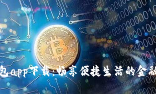 工行数字钱包app下载：畅享便捷生活的金融科技新体验