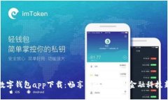 工行数字钱包app下载：畅享便捷生活的金融科技