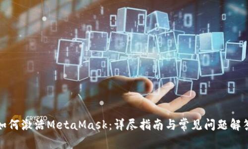 如何激活MetaMask：详尽指南与常见问题解答