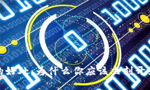 数字钱包开通的好处：为什么你应该立刻开始使用数字钱包