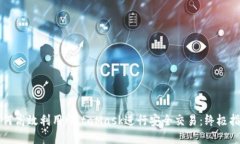 如何高效利用MetaMask进行安全交易：终极指南
