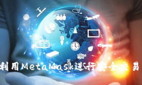 如何高效利用MetaMask进行安全交易：终极指南