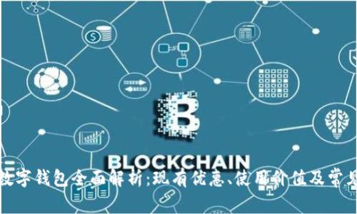 招行数字钱包全面解析：现有优惠、使用价值及常见疑问
