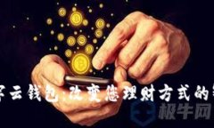 国海数字云钱包：改变您理财方式的智能选择