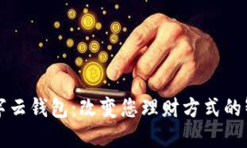 国海数字云钱包：改变您理财方式的智能选择