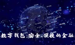 : 探索工行数字钱包：安全、便捷的金融服务新体