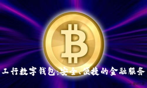 : 探索工行数字钱包：安全、便捷的金融服务新体验
