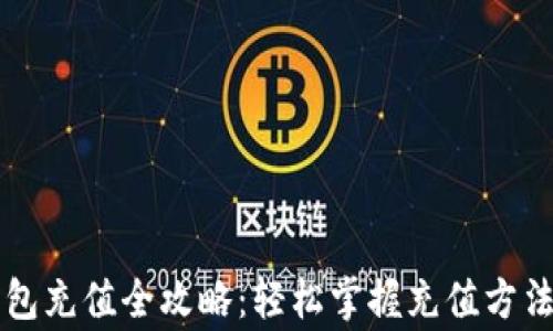 
交行数字钱包充值全攻略：轻松掌握充值方法与注意事项