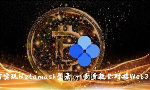 如何实现Metamask登录：一步步教你对接Web3应用