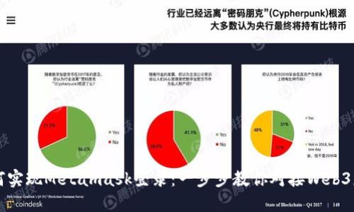 如何实现Metamask登录：一步步教你对接Web3应用
