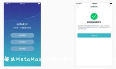 如何解决MetaMask燃料余额不足的问题：全面指南
