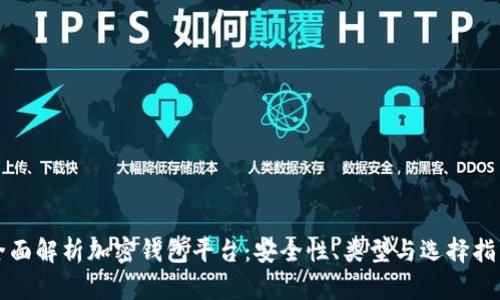 全面解析加密钱包平台：安全性、类型与选择指南