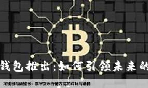 深圳数字钱包推出：如何引领未来的支付革命