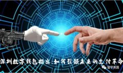 深圳数字钱包推出：如何引领未来的支付革命