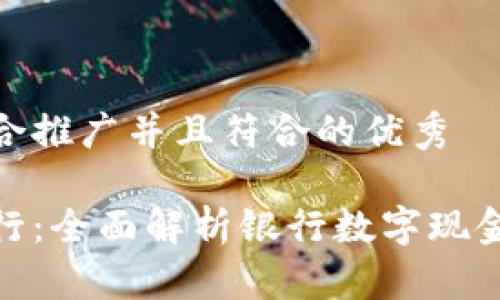 思考一个适合推广并且符合的优秀

数字钱包工行：全面解析银行数字现金管理新时代