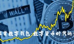 全面解析威拓肯数字钱包：数字货币时代的金融