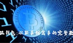 全面探索小狐钱包：从新手到高手的完整教程视