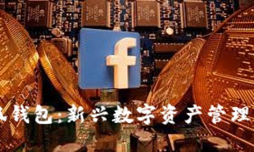 揭秘小狐钱包：新兴数字资产管理网络平台