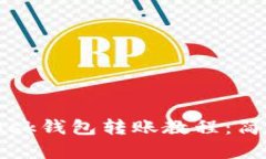 ![CDATA[MetaMask钱包转账教程：简单易懂的操作指南
