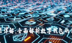 数字钱包的功能详解：全面解析数字钱包的优势
