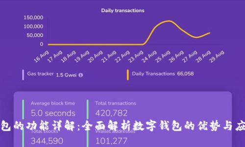 数字钱包的功能详解：全面解析数字钱包的优势与应用场景