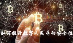 硬件钱包如何提升数字人民币的安全性与实用性