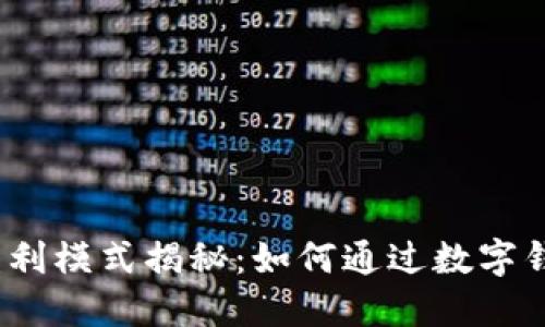 数字钱包的盈利模式揭秘：如何通过数字钱包实现赚钱？