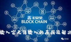 小狐钱包输入窗无法输入的原因及解决方法解析